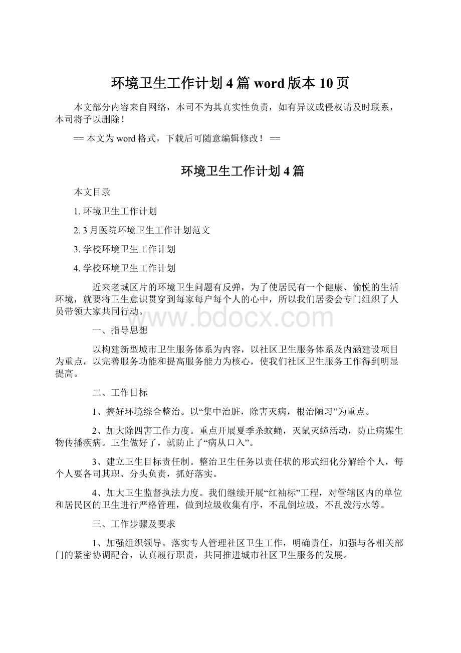 环境卫生工作计划4篇word版本 10页Word文档下载推荐.docx_第1页