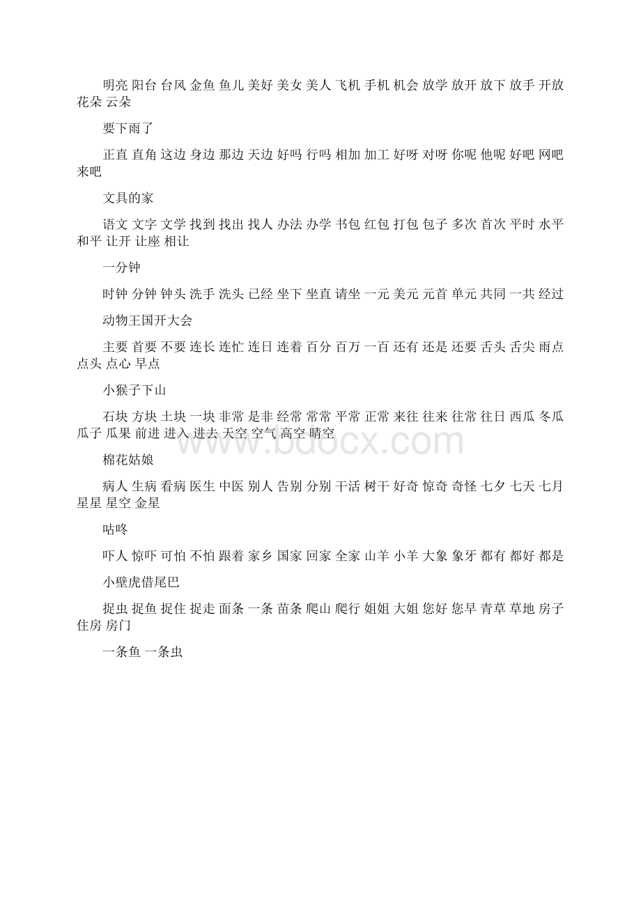 部编版一年级语文下册田字格组词Word格式文档下载.docx_第3页