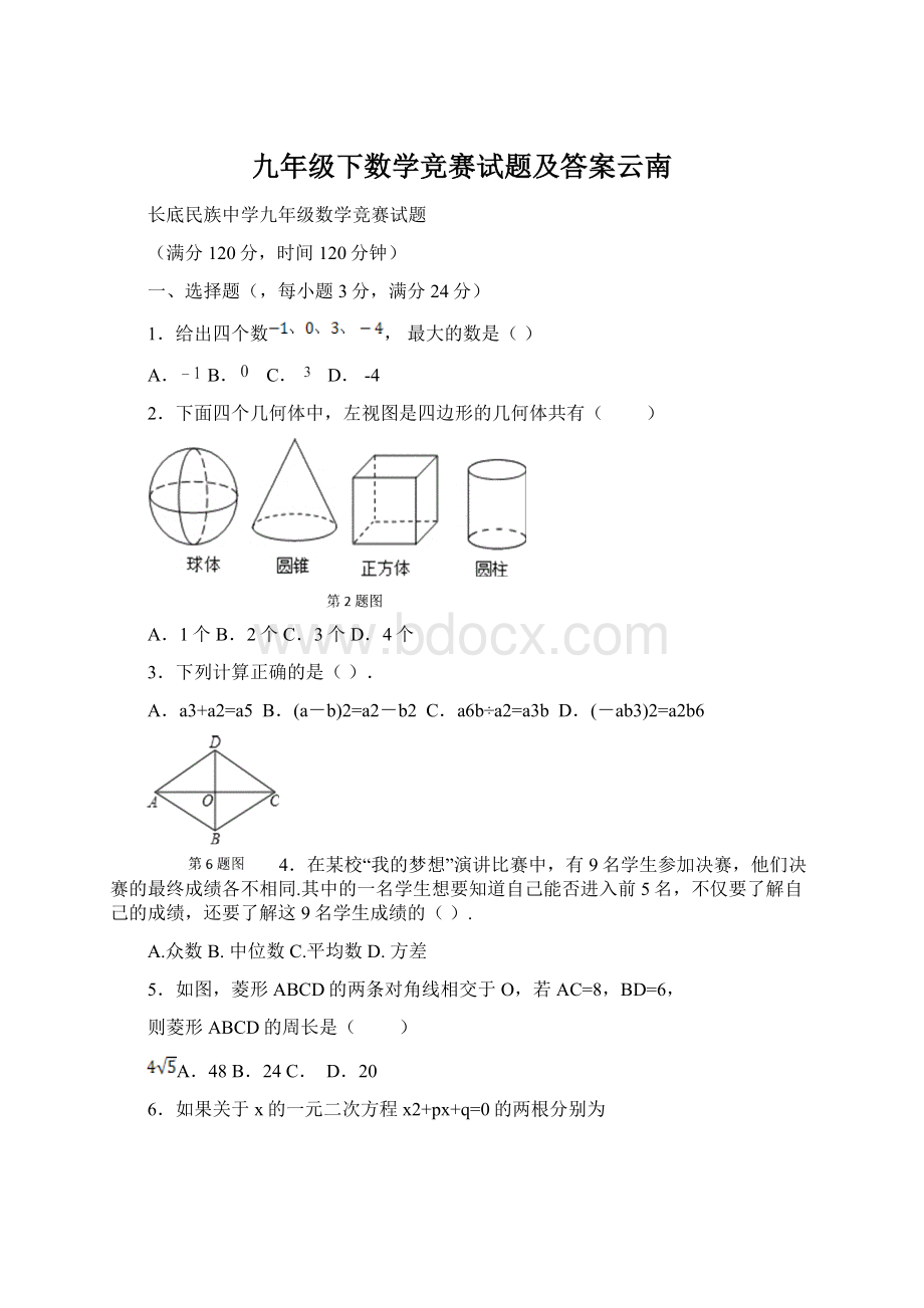 九年级下数学竞赛试题及答案云南Word格式.docx_第1页