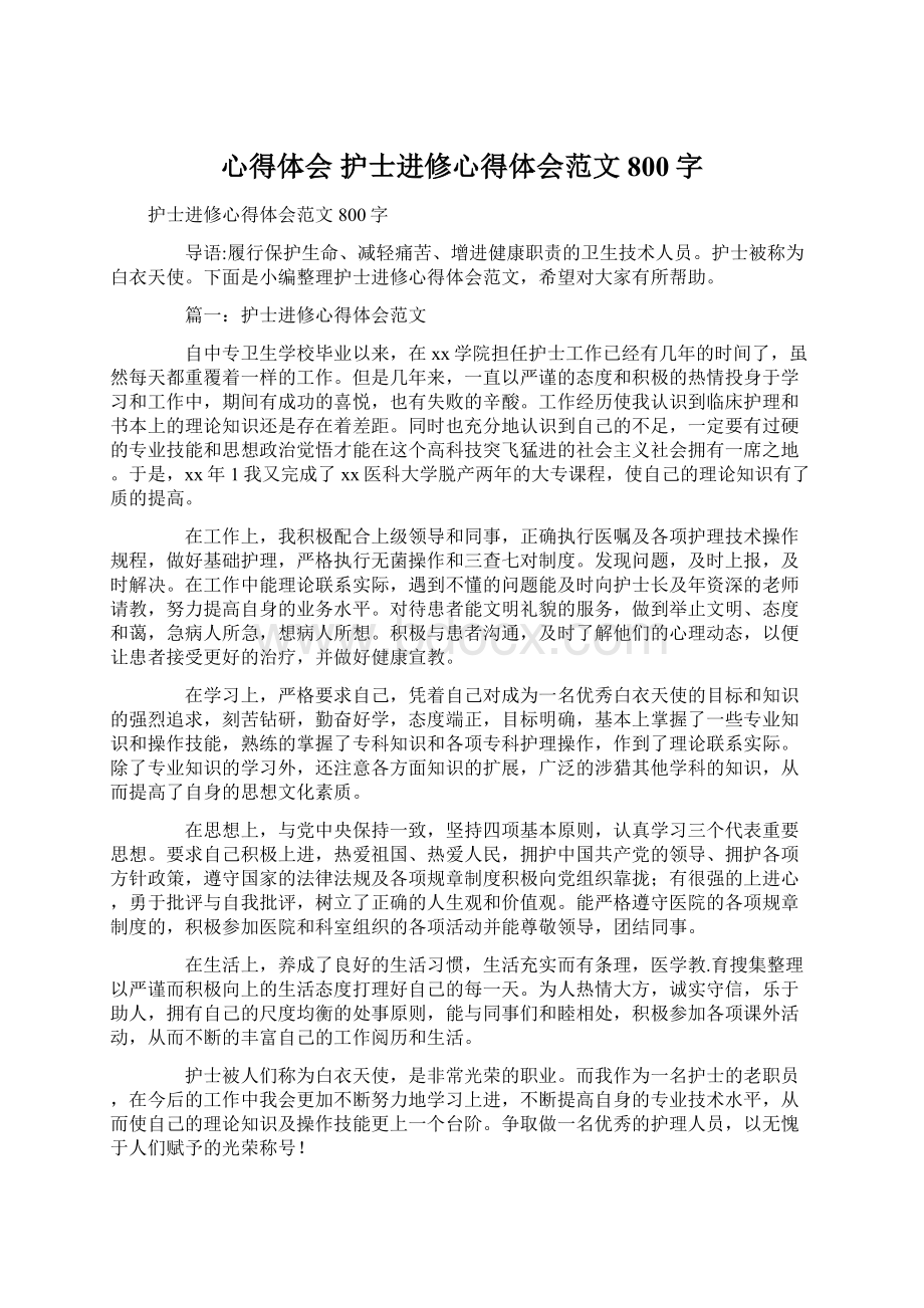 心得体会 护士进修心得体会范文800字.docx