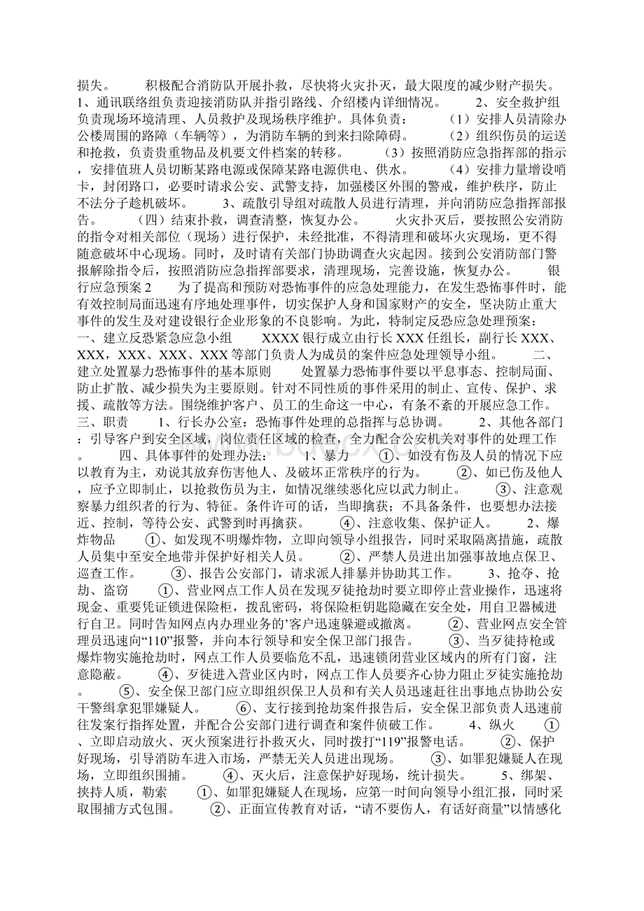 银行应急预案范文精选3篇Word格式.docx_第2页