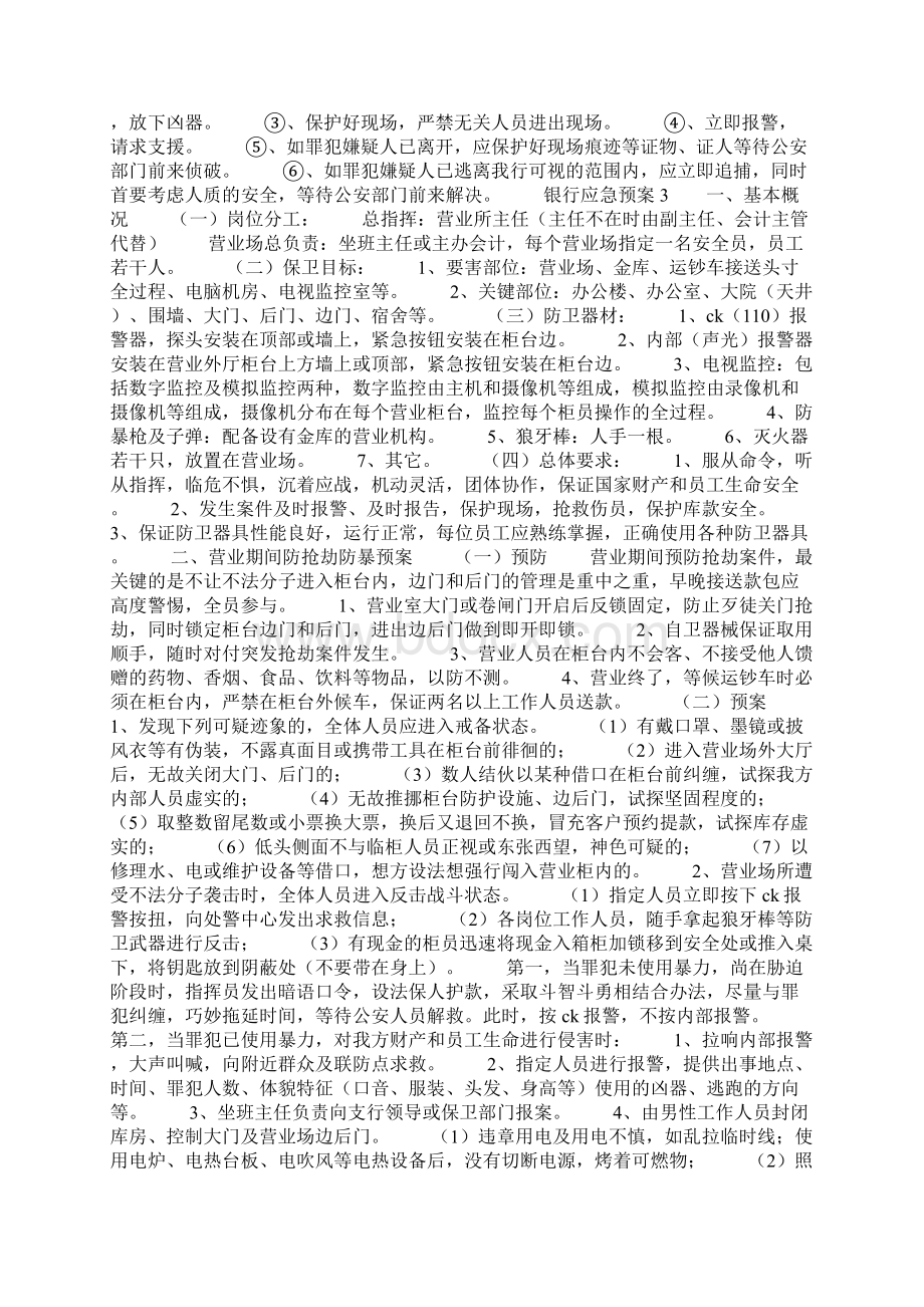 银行应急预案范文精选3篇Word格式.docx_第3页