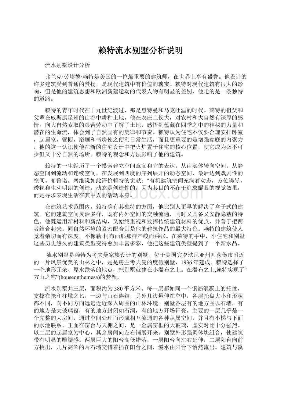 赖特流水别墅分析说明.docx