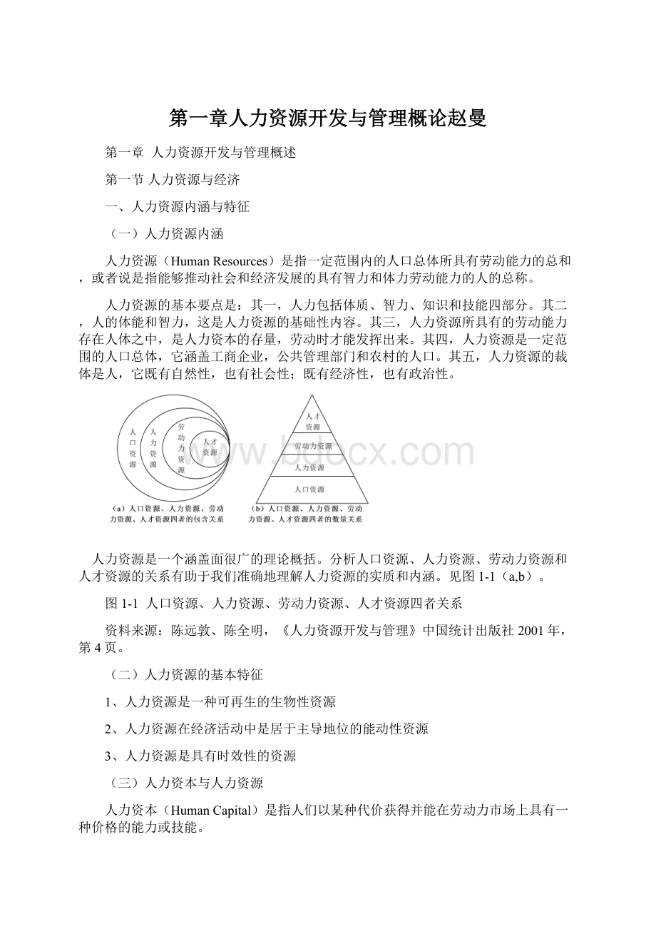 第一章人力资源开发与管理概论赵曼文档格式.docx