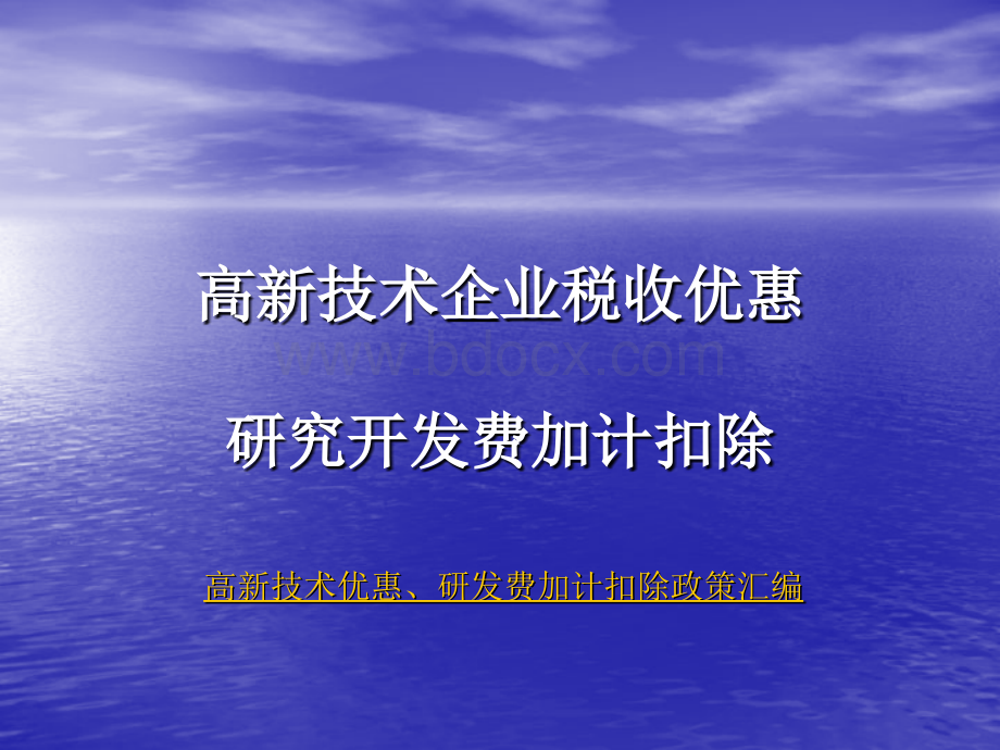 新政策下税收优惠解答PPT推荐.ppt_第1页