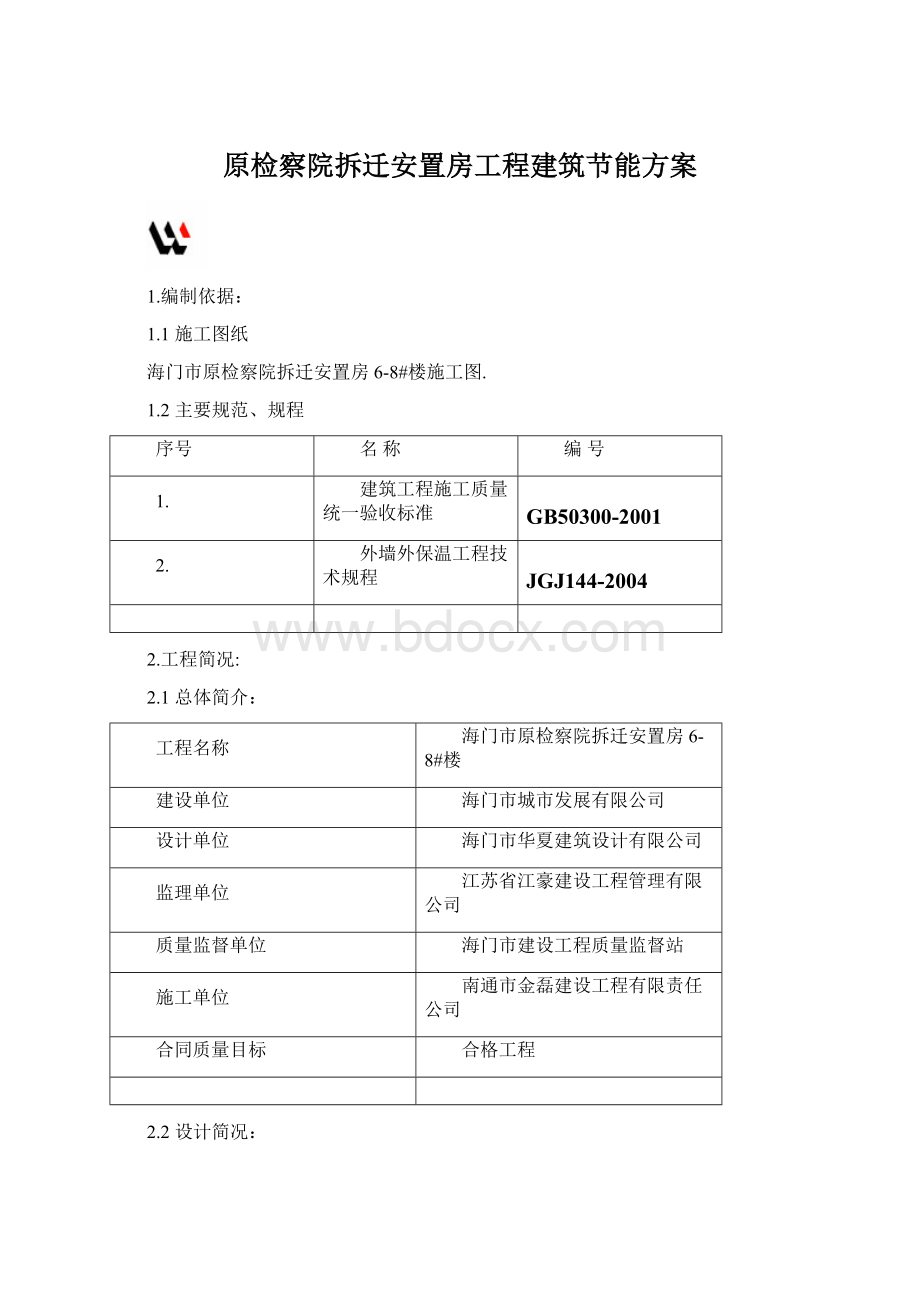 原检察院拆迁安置房工程建筑节能方案.docx_第1页