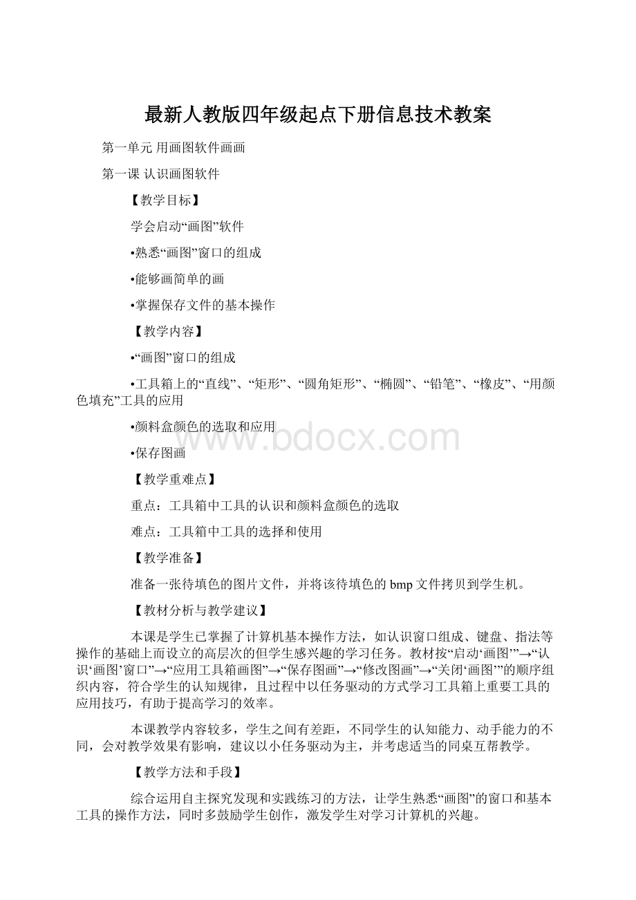 最新人教版四年级起点下册信息技术教案.docx_第1页