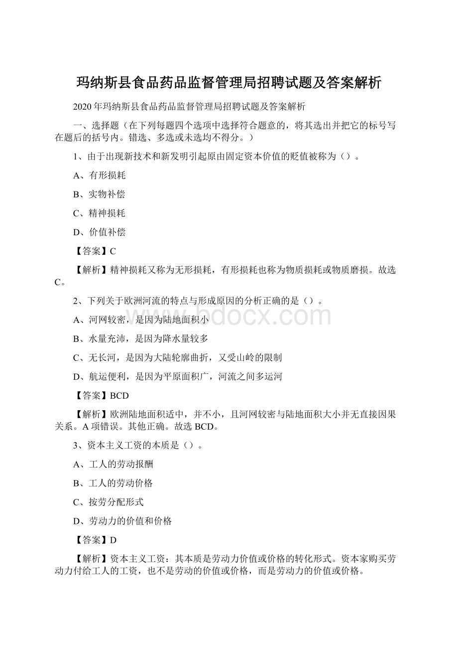 玛纳斯县食品药品监督管理局招聘试题及答案解析Word文档格式.docx