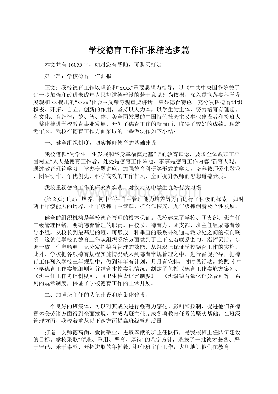 学校德育工作汇报精选多篇.docx_第1页