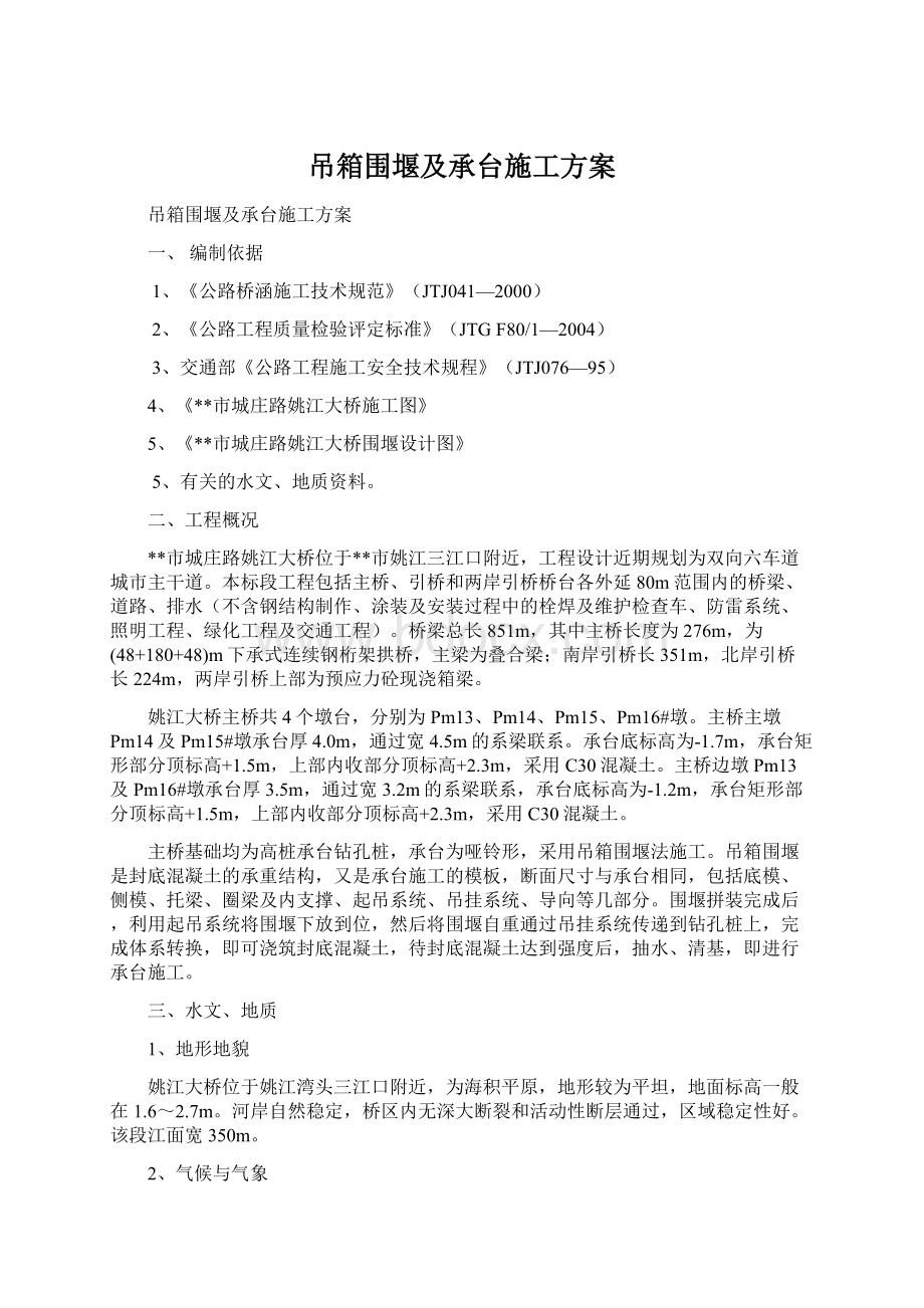 吊箱围堰及承台施工方案Word文件下载.docx