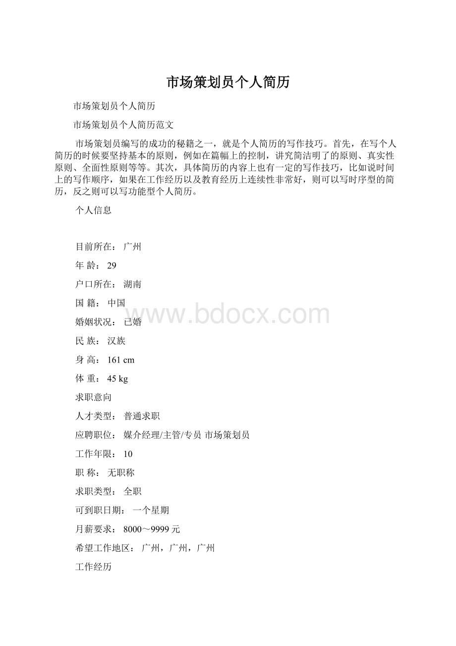 市场策划员个人简历Word文件下载.docx