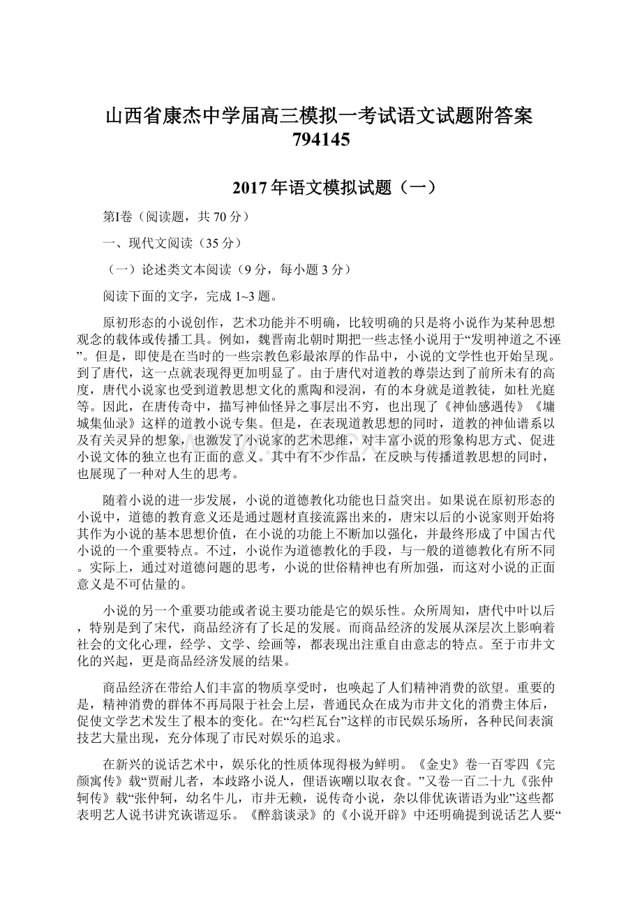 山西省康杰中学届高三模拟一考试语文试题附答案794145Word下载.docx