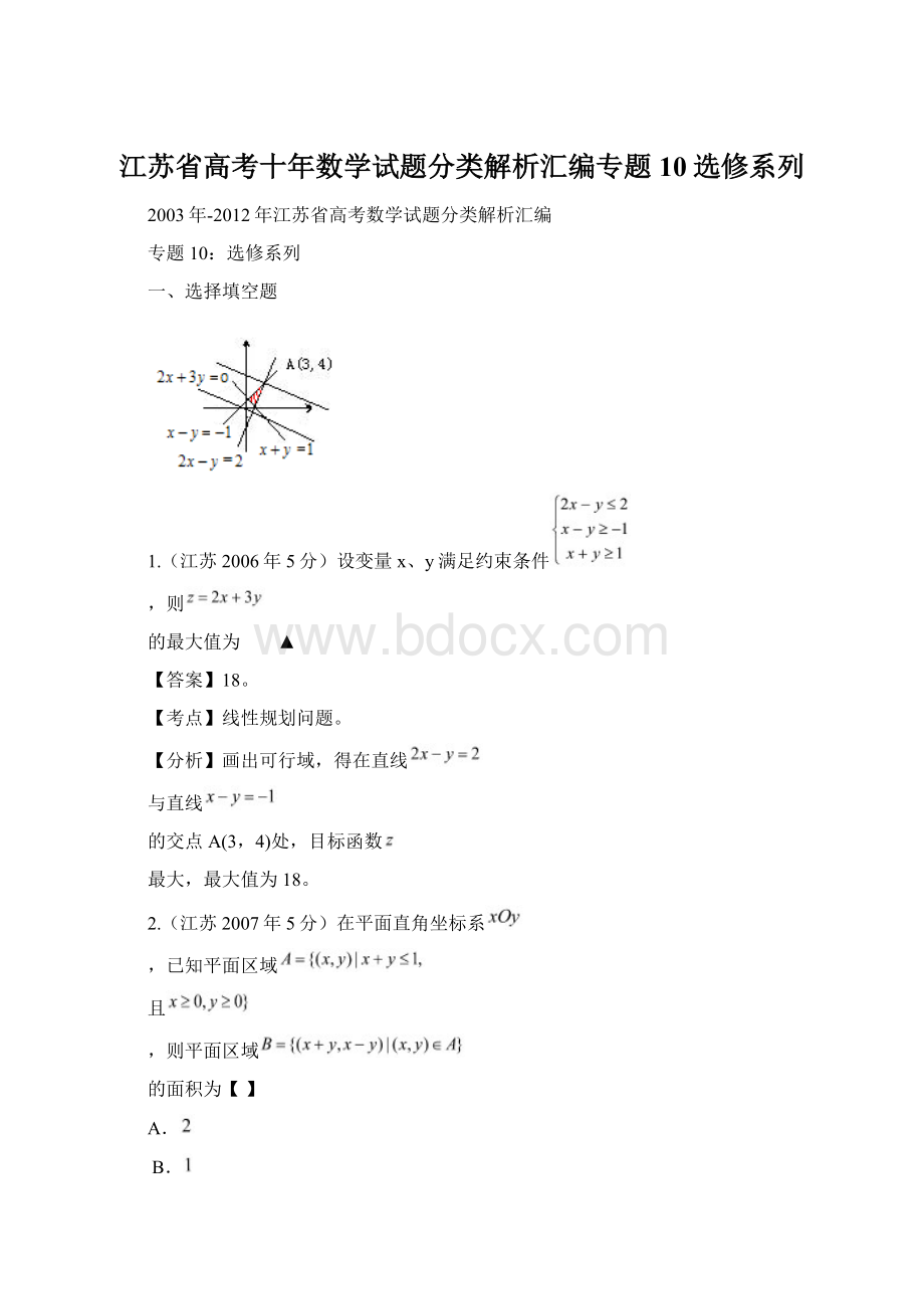 江苏省高考十年数学试题分类解析汇编专题10选修系列Word下载.docx