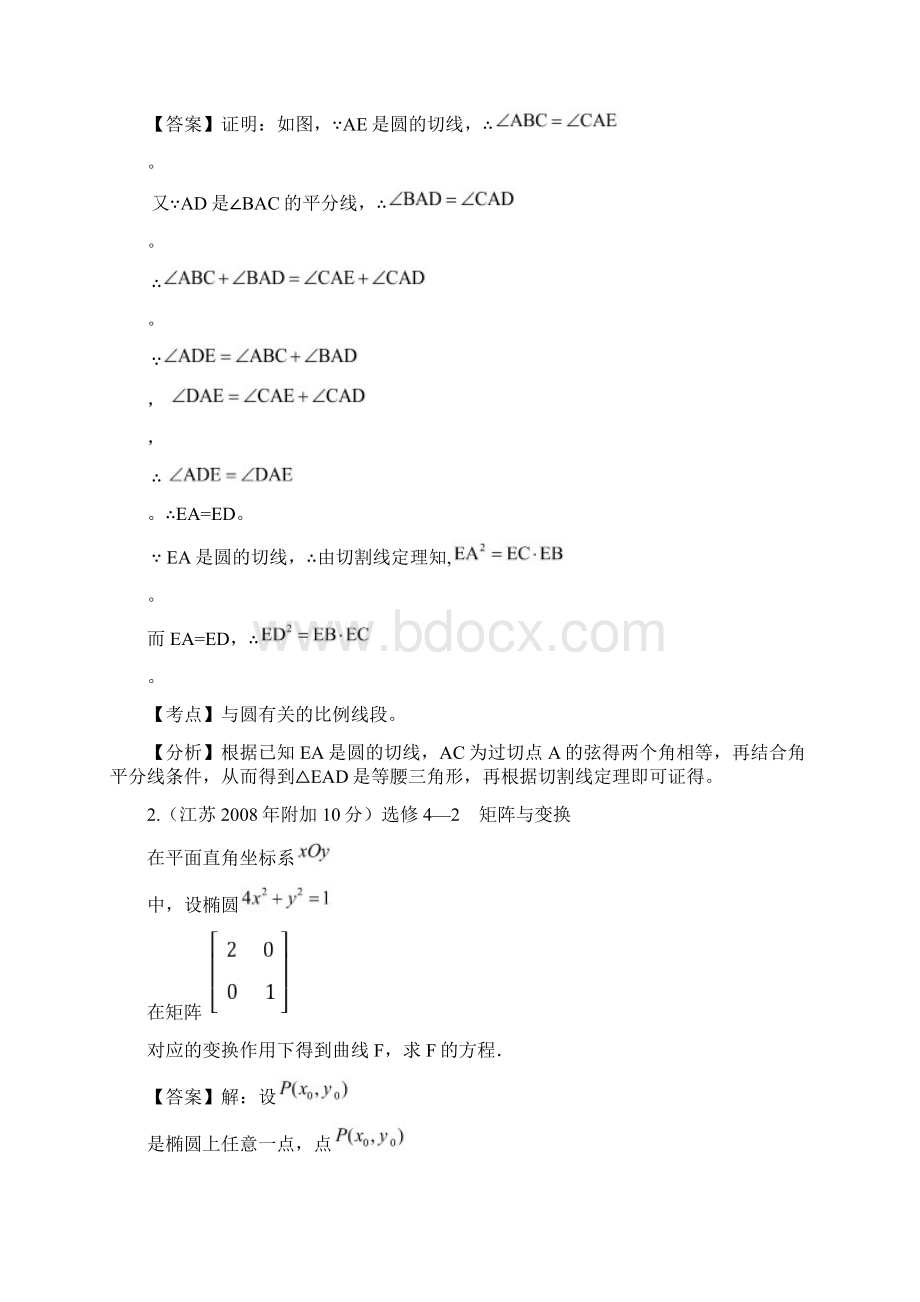 江苏省高考十年数学试题分类解析汇编专题10选修系列Word下载.docx_第3页