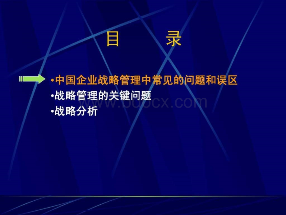 战略管理培训课程.ppt_第2页