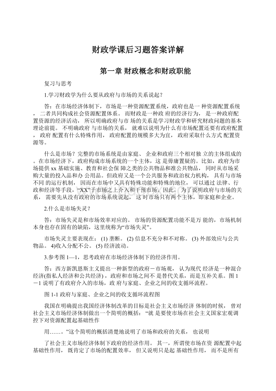 财政学课后习题答案详解.docx_第1页