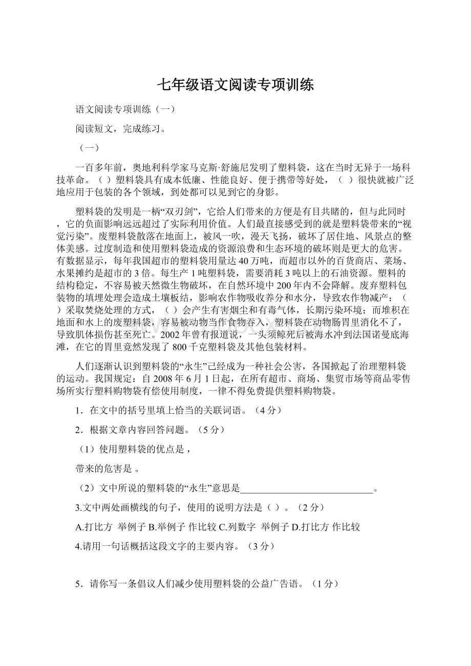 七年级语文阅读专项训练文档格式.docx