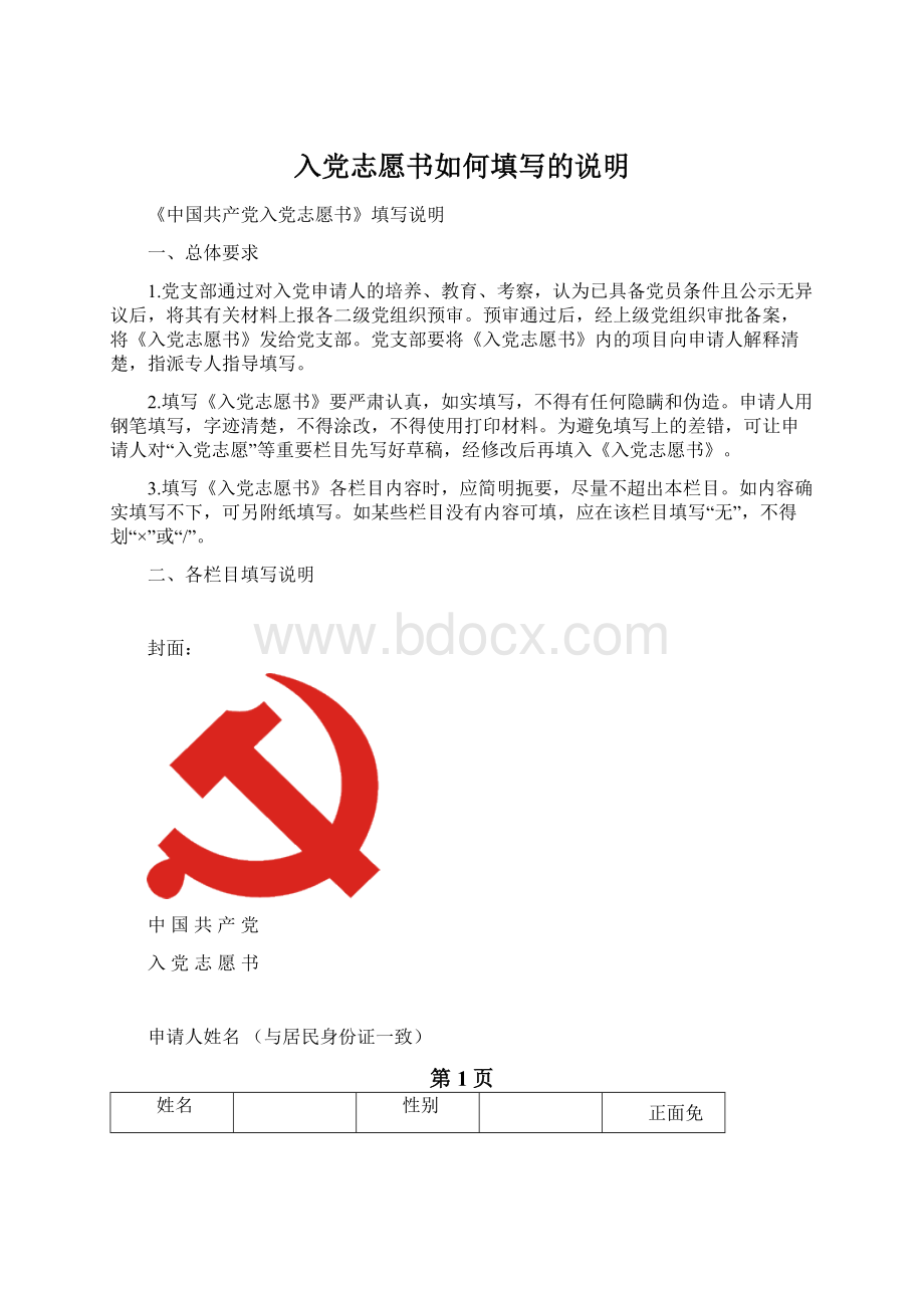 入党志愿书如何填写的说明.docx