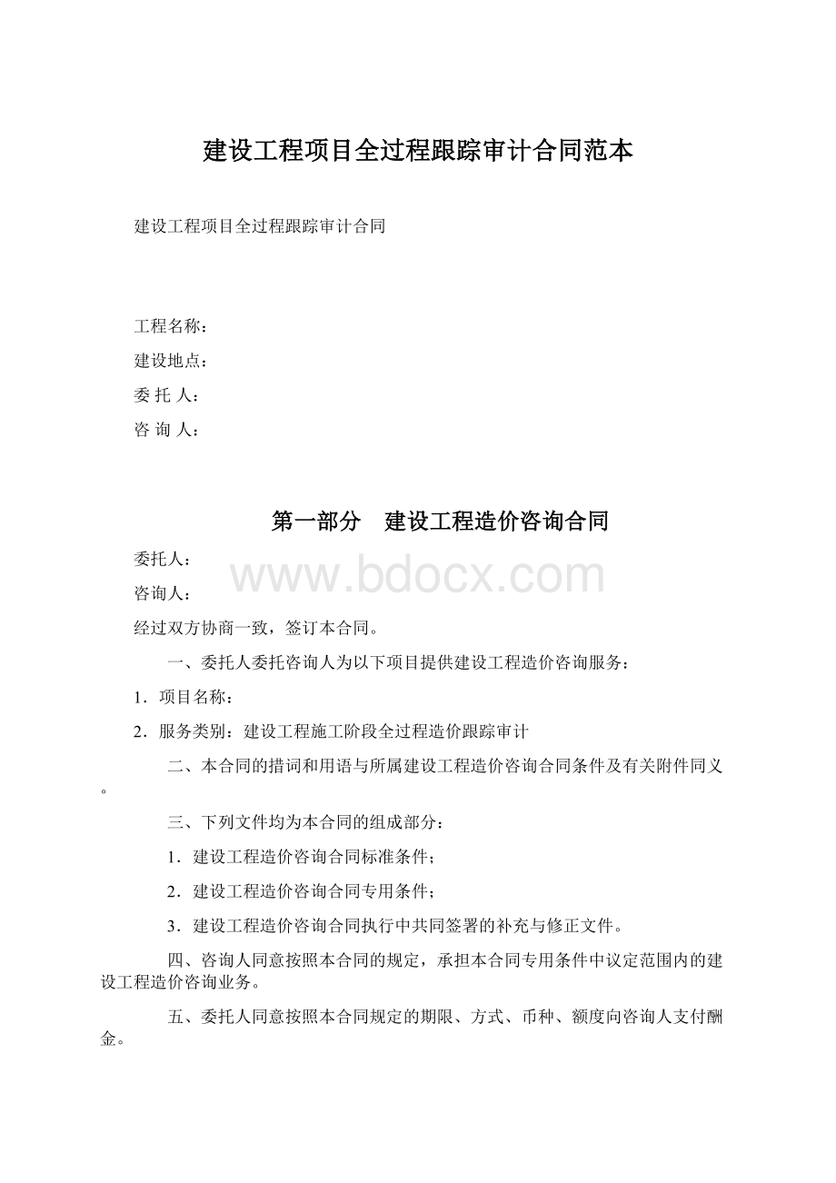 建设工程项目全过程跟踪审计合同范本Word下载.docx