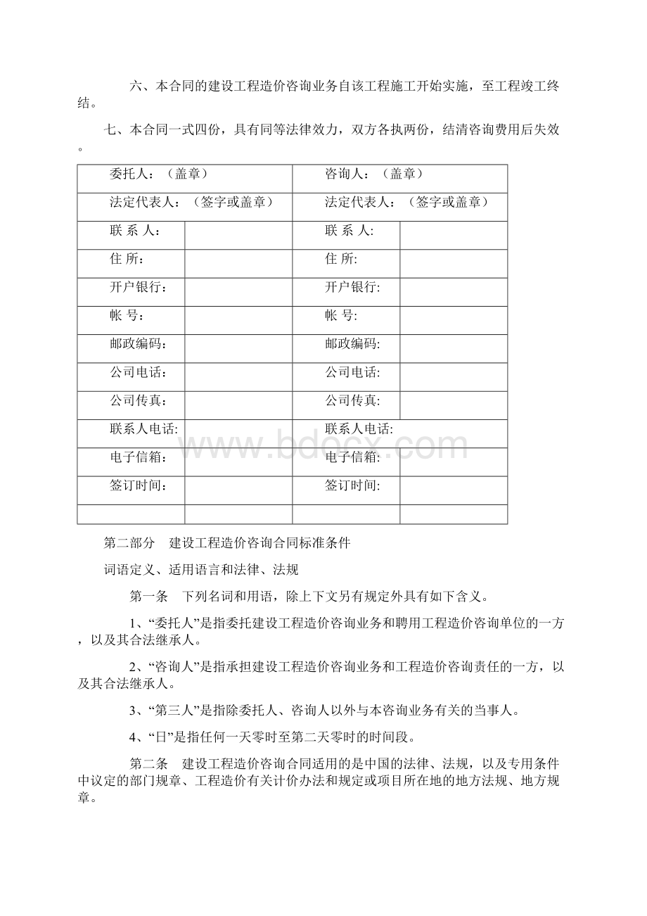 建设工程项目全过程跟踪审计合同范本.docx_第2页