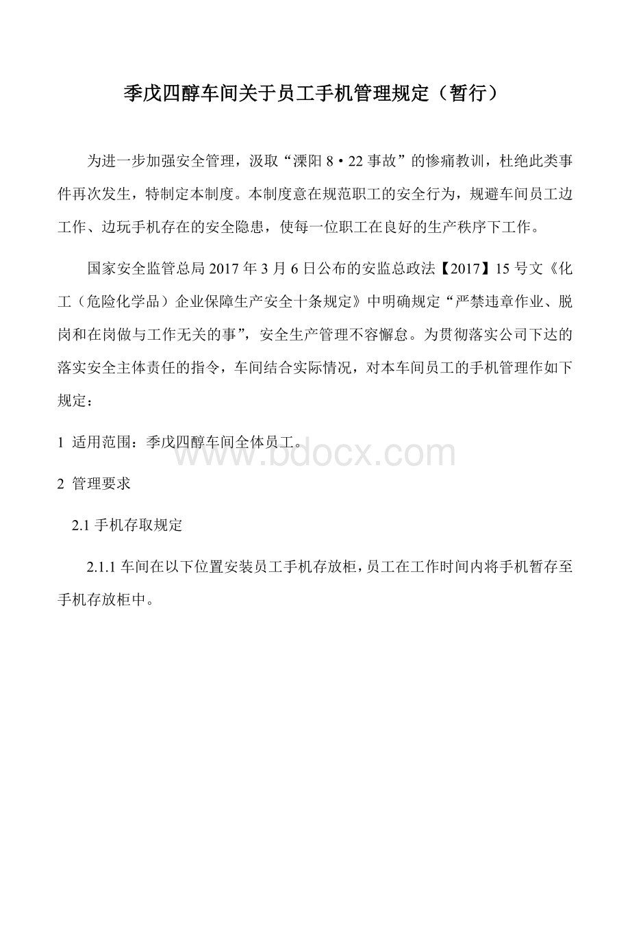 季戊四醇车间关于员工手机管理暂行规定Word文档下载推荐.docx_第1页