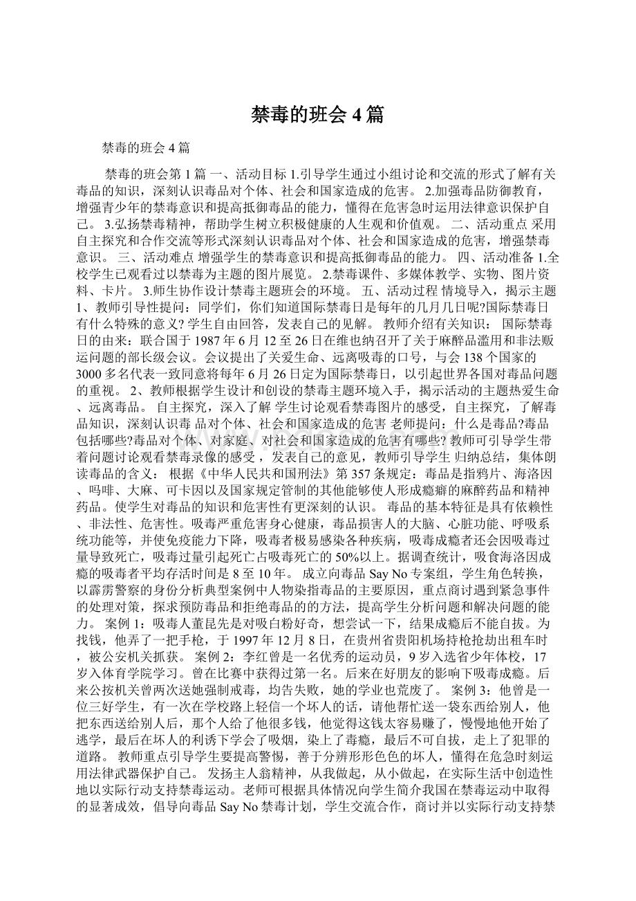 禁毒的班会4篇Word文档格式.docx_第1页