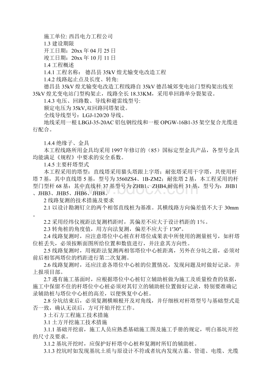 35kV输变电工程技术保证措施正式Word文档格式.docx_第2页