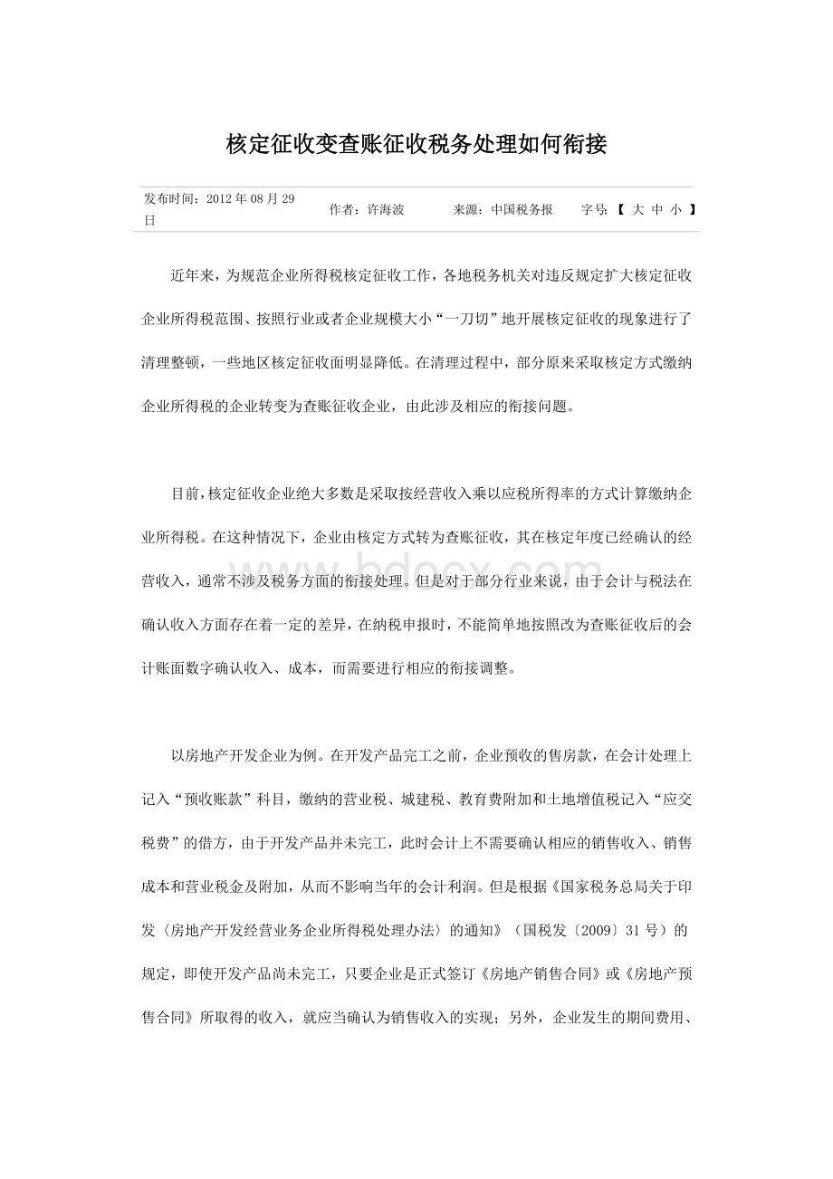 核定征收变查账征收税务处理如何衔接Word格式.docx