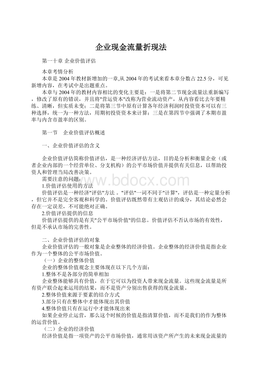 企业现金流量折现法.docx_第1页