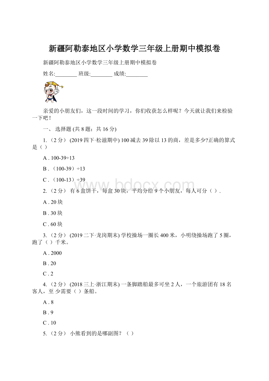 新疆阿勒泰地区小学数学三年级上册期中模拟卷Word下载.docx_第1页