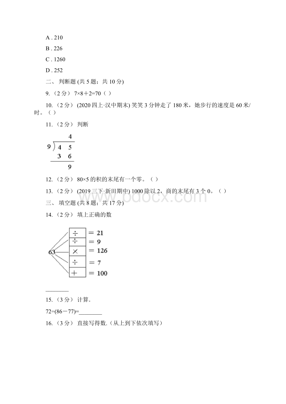 新疆阿勒泰地区小学数学三年级上册期中模拟卷Word下载.docx_第3页