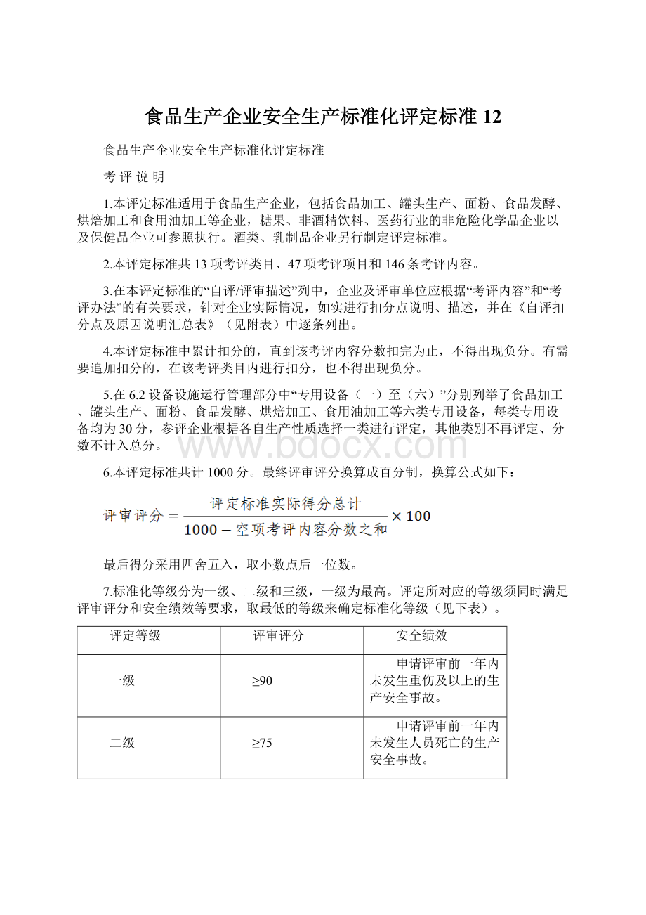 食品生产企业安全生产标准化评定标准12Word下载.docx_第1页