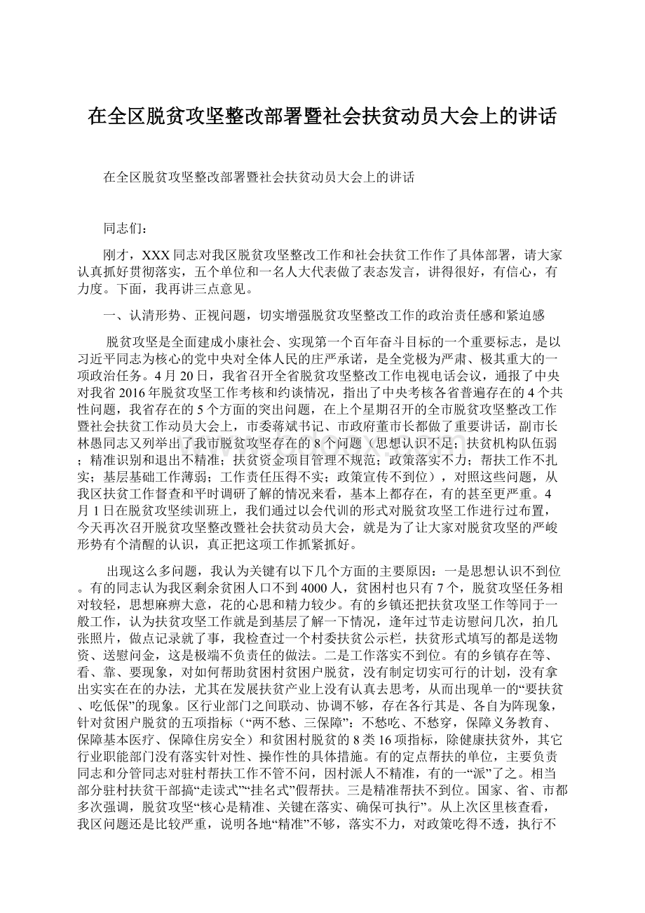 在全区脱贫攻坚整改部署暨社会扶贫动员大会上的讲话.docx_第1页