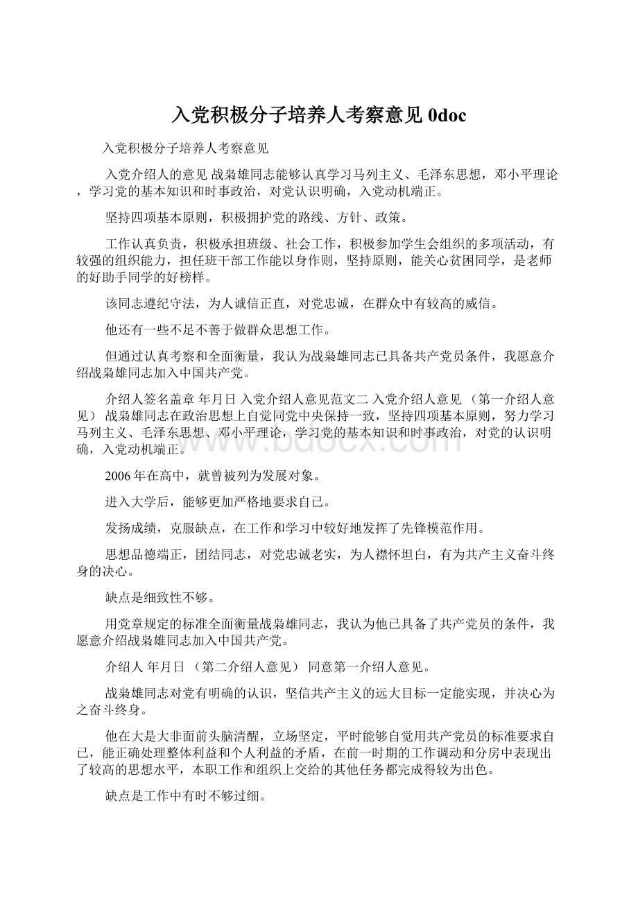 入党积极分子培养人考察意见0doc.docx_第1页