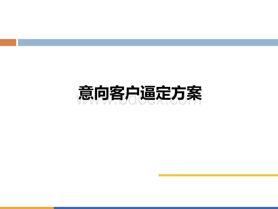 房地产意向客户逼定方法PPT推荐.pptx_第1页