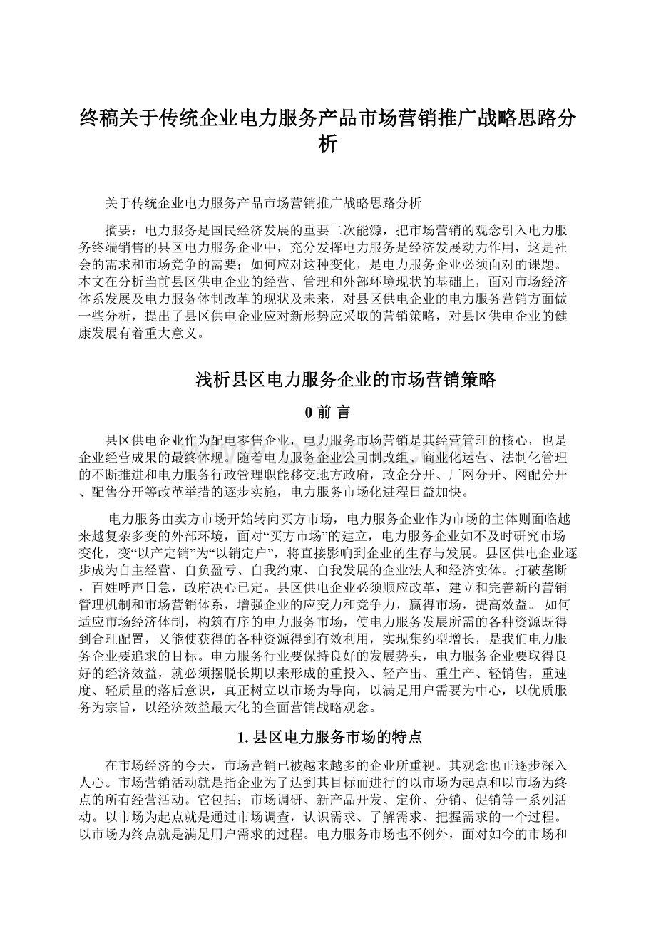 终稿关于传统企业电力服务产品市场营销推广战略思路分析Word文件下载.docx_第1页