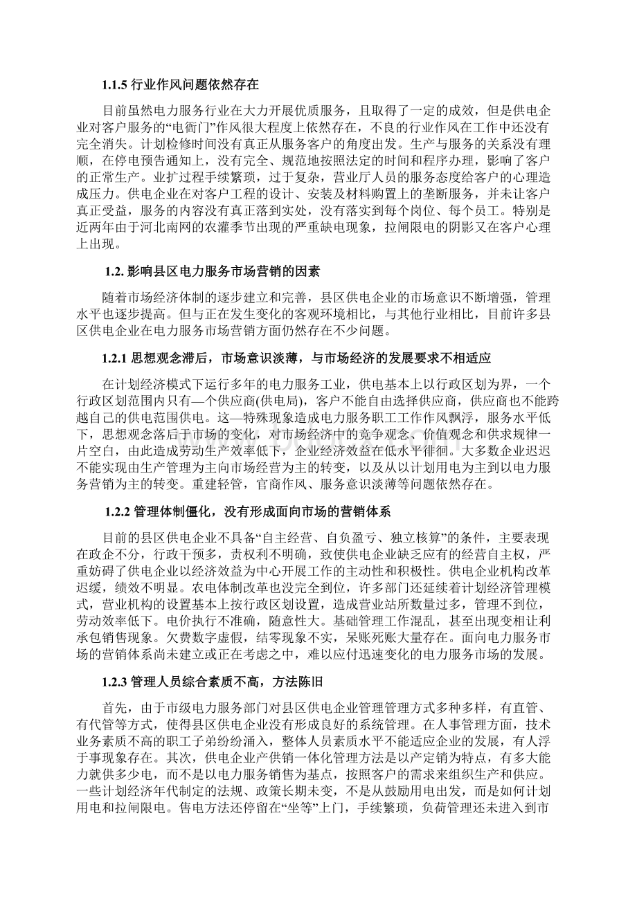 终稿关于传统企业电力服务产品市场营销推广战略思路分析Word文件下载.docx_第3页