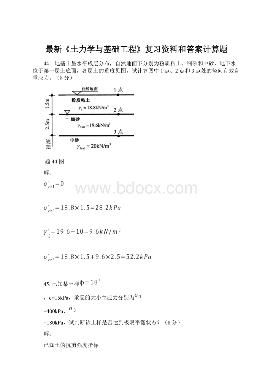 最新《土力学与基础工程》复习资料和答案计算题.docx