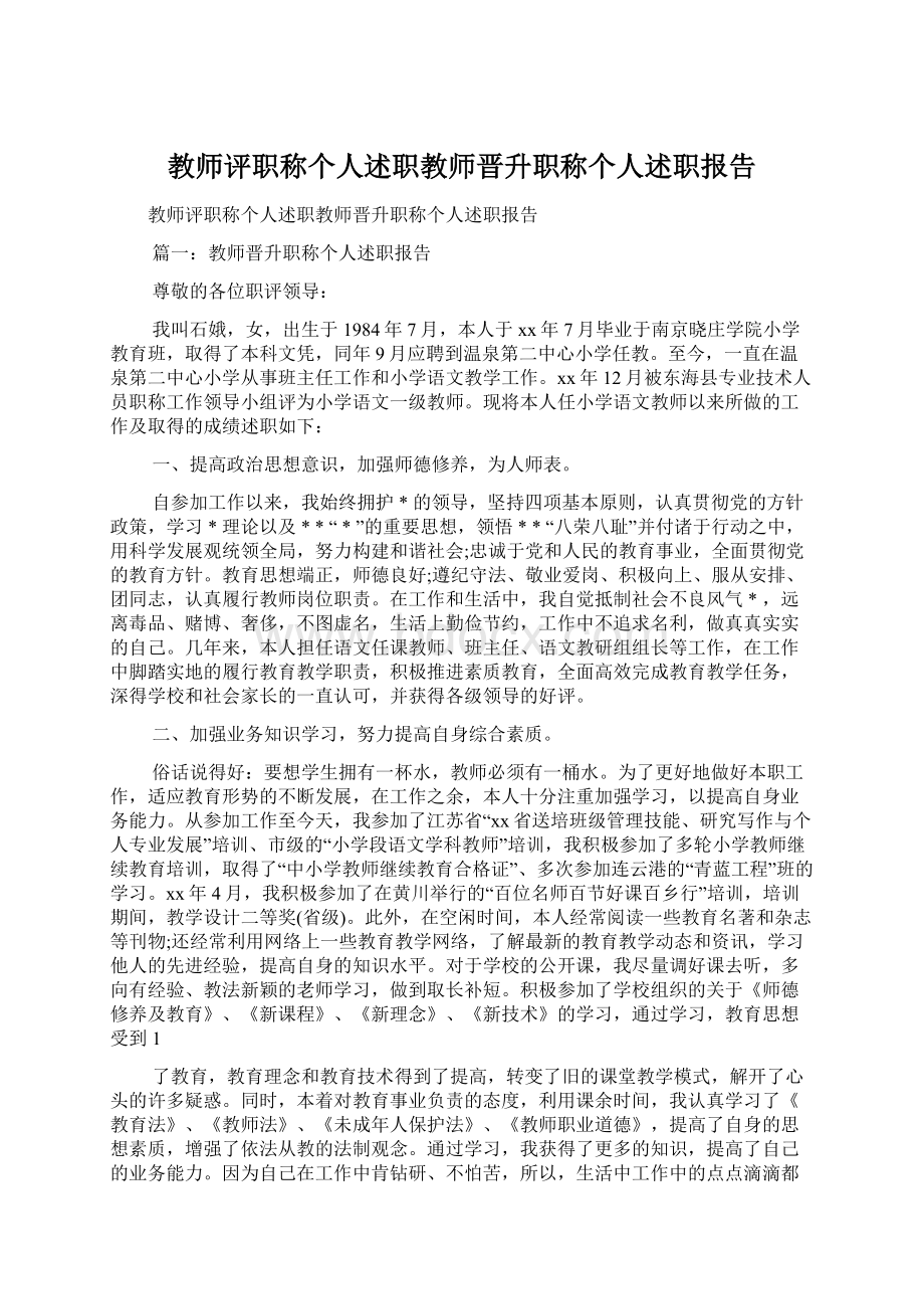 教师评职称个人述职教师晋升职称个人述职报告.docx_第1页