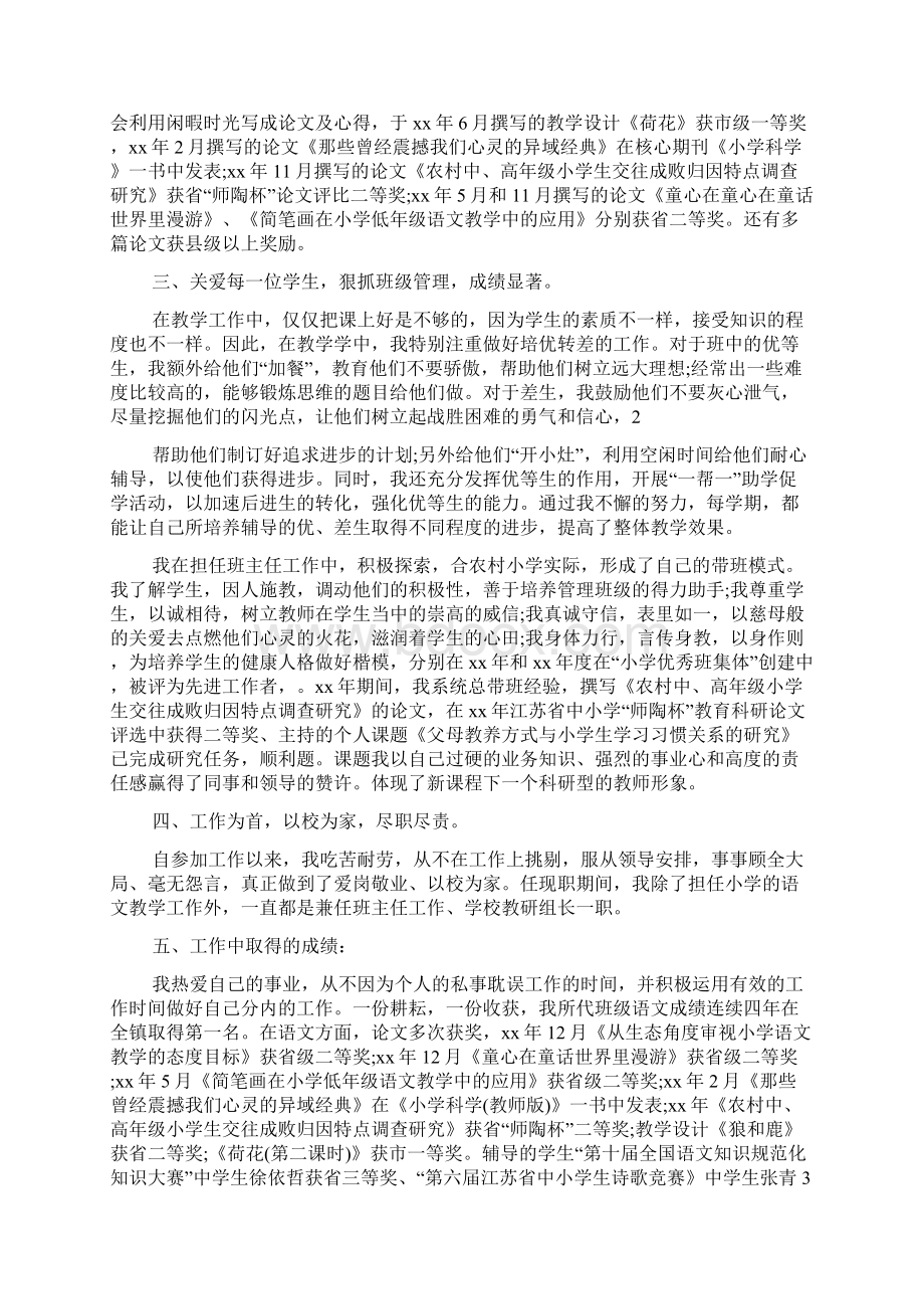 教师评职称个人述职教师晋升职称个人述职报告Word格式文档下载.docx_第2页