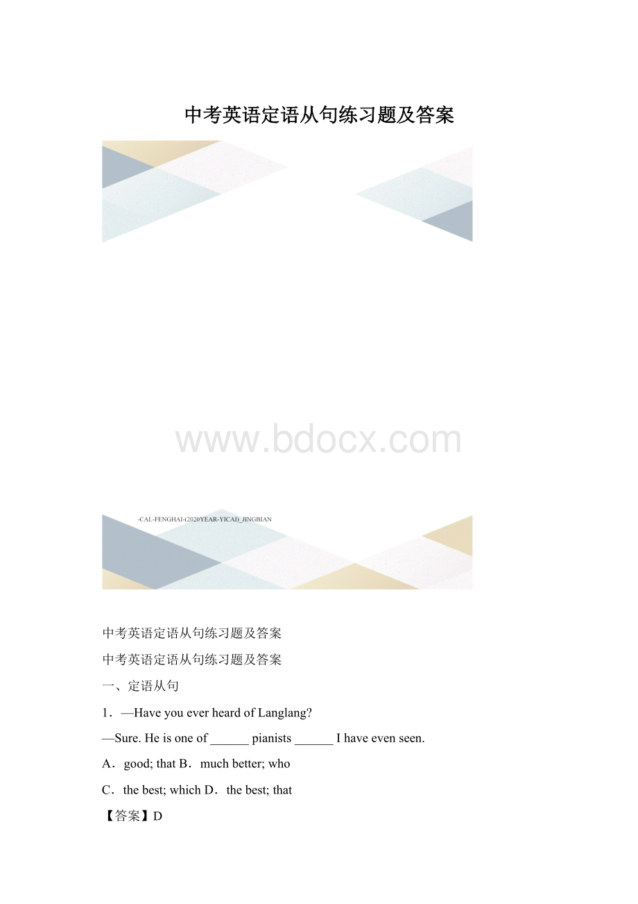 中考英语定语从句练习题及答案.docx