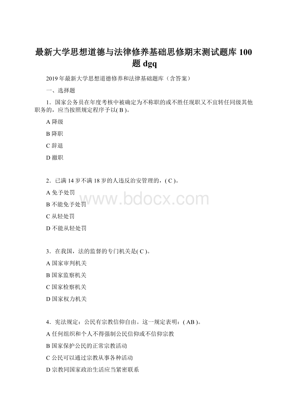 最新大学思想道德与法律修养基础思修期末测试题库100题dgq.docx_第1页