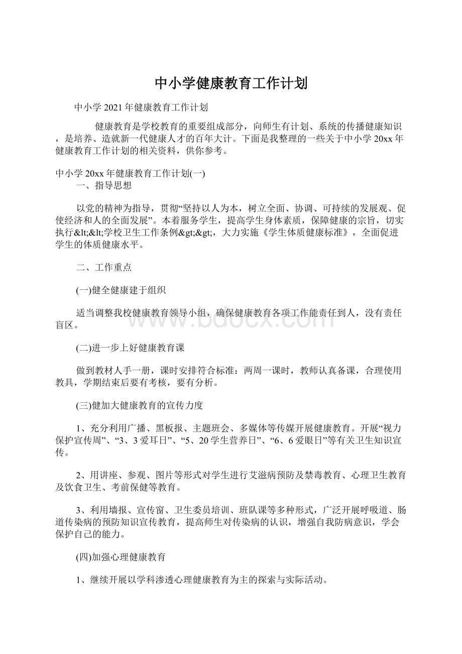 中小学健康教育工作计划Word格式文档下载.docx