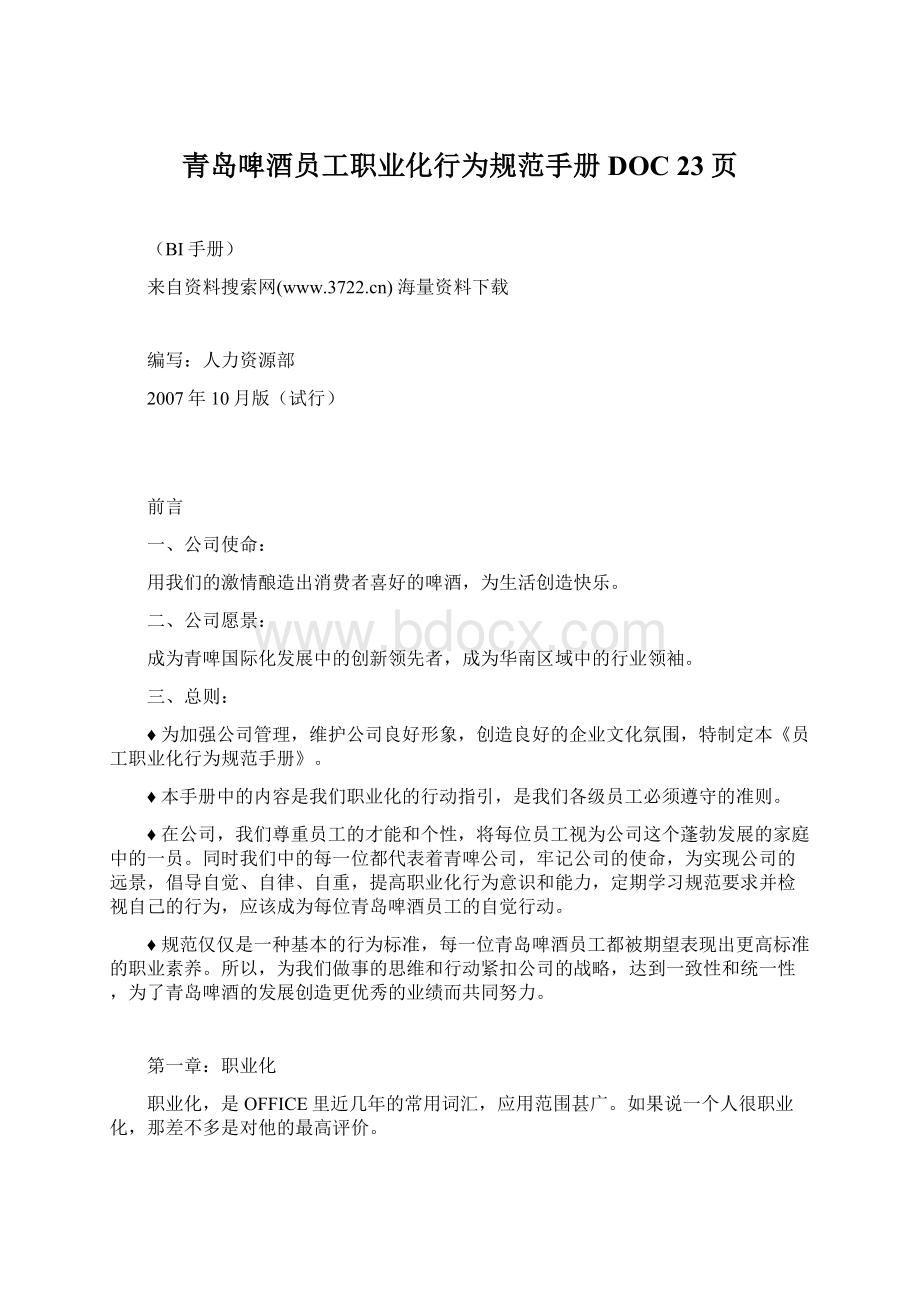 青岛啤酒员工职业化行为规范手册DOC 23页.docx