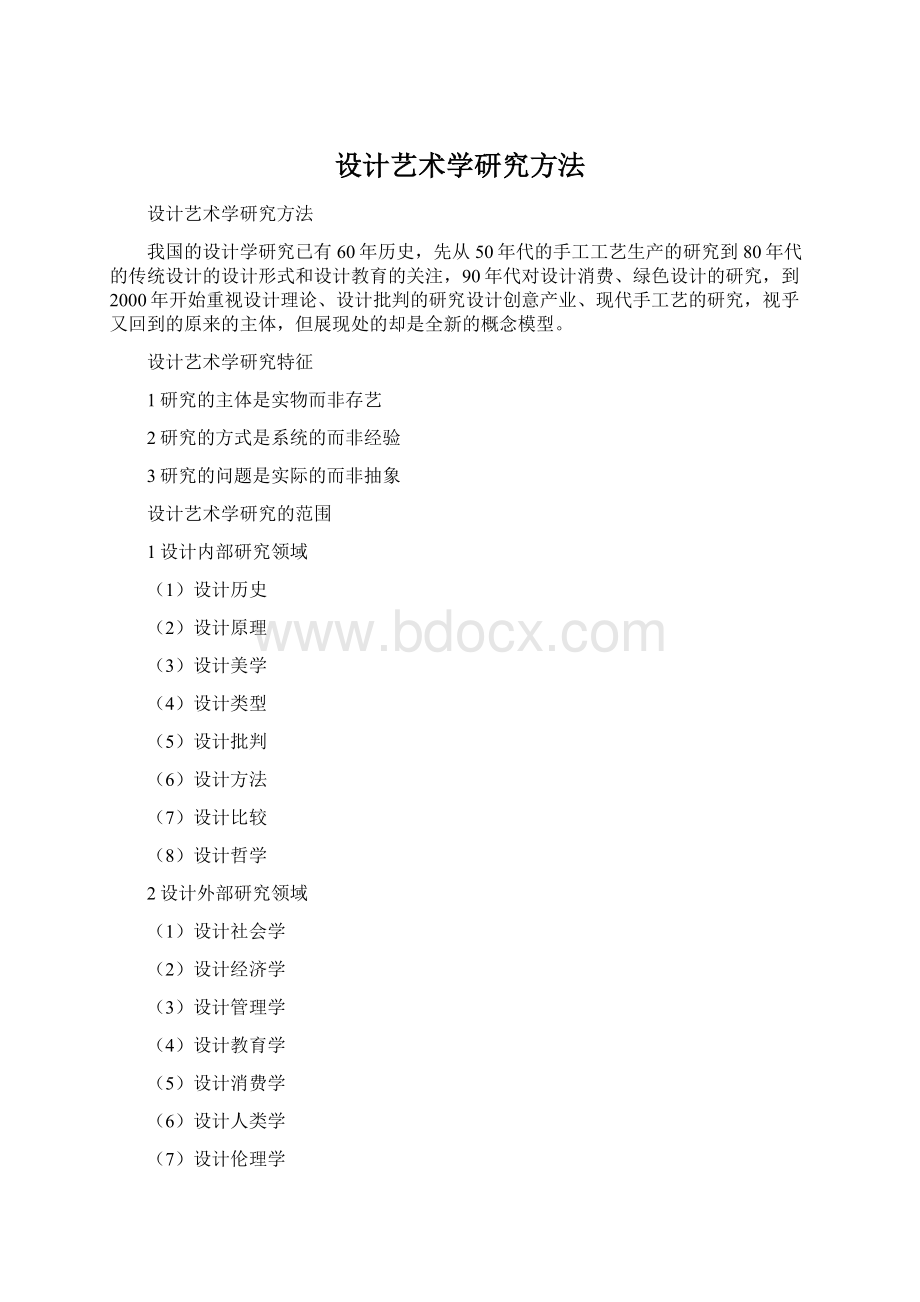 设计艺术学研究方法.docx_第1页