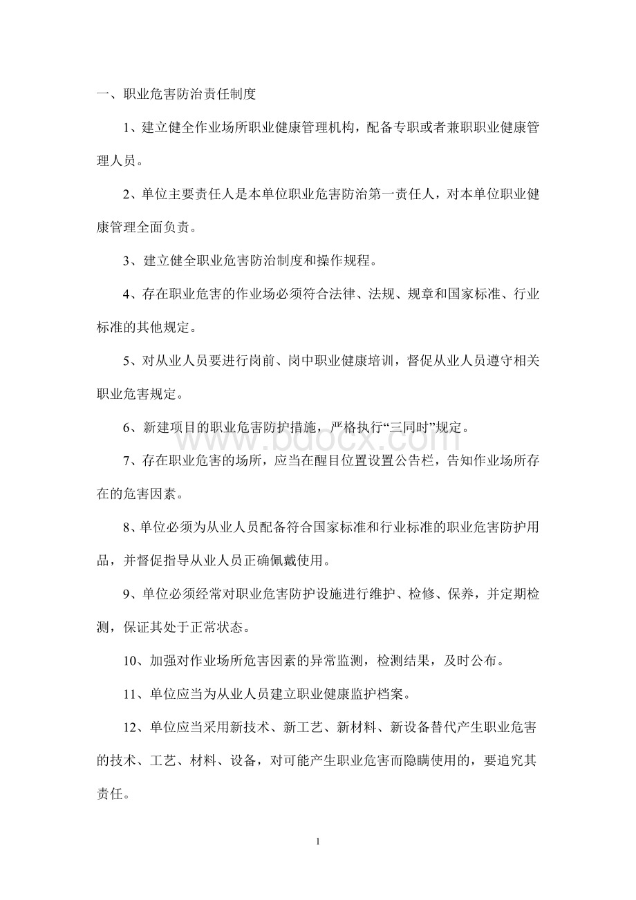 危害防治制度和岗位职业健康操作规程Word文档格式.doc_第1页