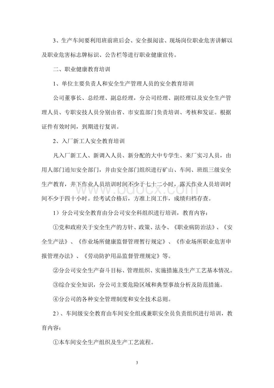 危害防治制度和岗位职业健康操作规程.doc_第3页