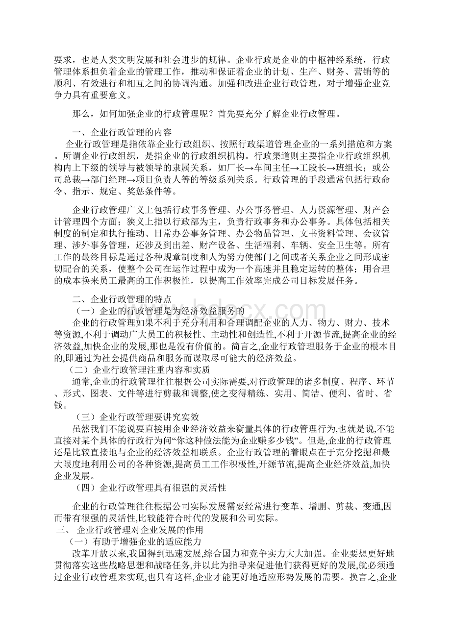 简述加强企业的行政管理电大行政管理专科论文毕业论文.docx_第3页