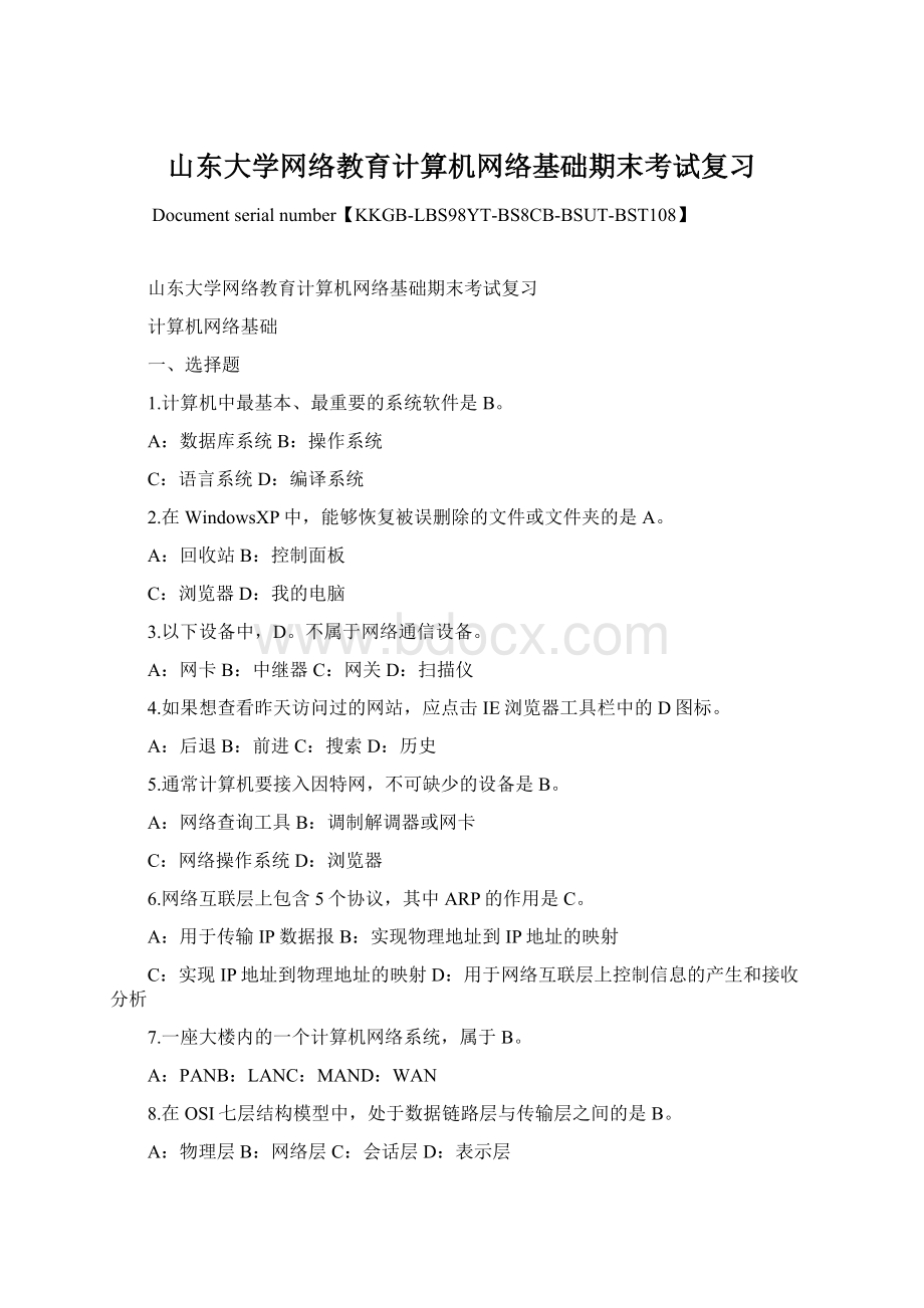 山东大学网络教育计算机网络基础期末考试复习.docx