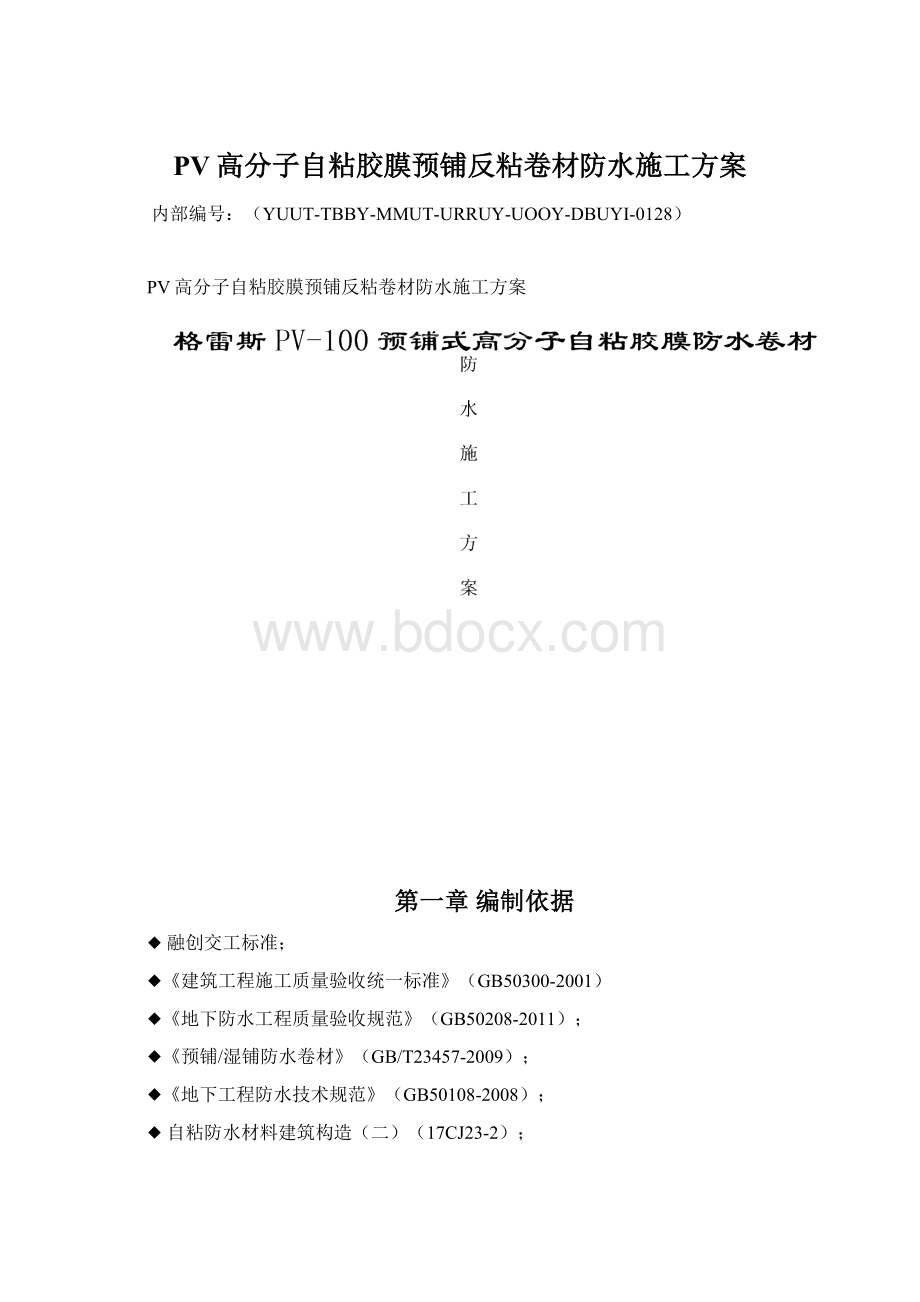 PV高分子自粘胶膜预铺反粘卷材防水施工方案.docx